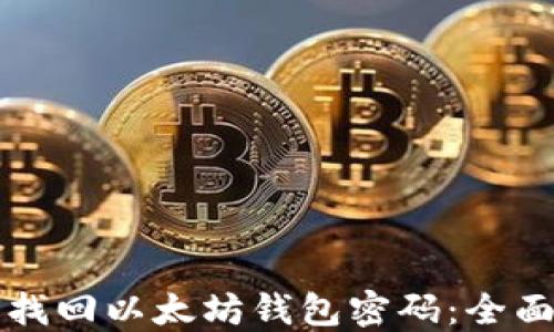 
如何找回以太坊钱包密码：全面指南