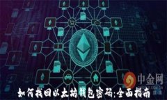 如何找回以太坊钱包密码