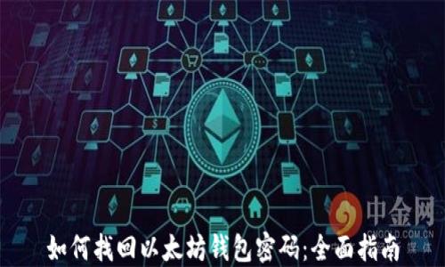 
如何找回以太坊钱包密码：全面指南