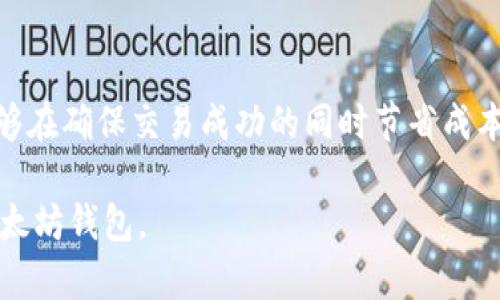   如何找到和使用以太坊（ETH）钱包地址 / 

 guanjianci 以太坊钱包地址, ETH钱包如何使用, 查找ETH地址, 如何创建以太坊钱包 /guanjianci 

以太坊钱包地址概述
以太坊钱包地址是指在以太坊区块链上与用户账户关联的唯一标识符。它通常以“0x”开头，后面跟随40个十六进制字符。这些地址用于接收和发送以太币（ETH）及其他基于以太坊的代币。在数字货币的世界中，钱包地址是至关重要的，因为它为用户提供了安全的资产存储和管理方式。

如何查找以太坊钱包地址
要查找您的以太坊钱包地址，首先需要创建一个以太坊钱包。以下是一些步骤来帮助您获取和查找您的钱包地址：
ul
    li选择一个钱包：您可以选择热钱包（在线钱包）或冷钱包（硬件钱包）。热钱包便于使用，但冷钱包更为安全。/li
    li创建钱包：按照钱包提供商的指示创建账户。大多数钱包会生成一个地址，并将其显示在用户界面中。/li
    li获取地址：一旦钱包创建成功，您可以在钱包界面找到您的以太坊地址。通常，您可以直接复制它以便在其他地方使用。/li
 /ul

如何使用以太坊钱包地址
一旦您拥有了以太坊钱包地址，您可以使用它进行多种操作，包括接收和发送ETH，参与去中心化金融（DeFi）协议，以及进行代币交易等。使用以太坊钱包地址的步骤如下：
ul
    li接收以太币：将您的钱包地址提供给发送者，或者使用二维码扫描功能直接获取地址。/li
    li发送以太币：在钱包中输入对方的以太坊钱包地址、转账金额，并确认交易。请注意确认地址的正确性，因为一旦发出，无法撤回交易。/li
    li参与DeFi平台：您可以将ETH存入DeFi协议以赚取利息，或参与流动性挖矿等项目。/li
 /ul

以太坊钱包的安全性
安全性是使用以太坊钱包的一个重要方面。以下是一些保护您钱包安全的建议：
ul
    li使用强密码：确保您的钱包具有强密码，并定期更换。有些钱包支持双重身份验证，建议启用以增强安全性。/li
    li备份钱包：定期备份您的钱包数据，包括助记词和私钥。如果您遗失这些信息，将无法访问您的资产。/li
    li注意钓鱼攻击：谨慎对待链接和电子邮件，确保您是在官方网站上操作，以免泄露账户信息。/li
 /ul

以太坊地址的类型
以太坊地址有两种主要类型，分别是外部所有者地址（EOA）和合约地址。EOA是普通用户创建的钱包地址，而合约地址是由智能合约生成的地址，用于存储和操作代币。不同类型的地址具有不同的功能和使用场景。

未来的以太坊地址发展
随着以太坊生态系统的发展，以太坊地址的使用方式也在不断演变。从最初的ERC-20代币，到如今各种创新的DeFi项目、NFT（非同质化代币）以及NFT市场，地址的作用将愈发重要。同时，随着以太坊2.0的推出，生态系统将迎来更高的可扩展性和安全性，钱包的使用将变得更加方便和安全。

常见问题解答
在了解以太坊钱包地址的过程中，您可能会有一些疑问。以下是一些常见问题，以及针对这些问题的详细解答。

问题一：如何选择适合的以太坊钱包？
选择合适的以太坊钱包取决于多个因素，包括安全性、使用便利性和您个人的使用需求。热钱包方便快捷，适合频繁交易；冷钱包则更加安全，适合长期存储。需要仔细考虑并对不同钱包进行充分的评估。

问题二：以太坊钱包地址丢失了怎么办？
如果您忘记了钱包地址或私钥，您将无法恢复访问。确保定期备份助记词，并将其保存在安全的地方。如果您能够访问原来的交易记录，您或许可以从中找到过去使用的地址。

问题三：以太坊地址是否能够匿名使用？
以太坊地址并非完全匿名，所有交易都被记录在区块链上，可以通过地址追踪。虽然地址本身不直接与个人身份关联，但通过其他信息，可以相对容易地推测出用户身份。

问题四：如何知道我的以太坊地址是否被使用？
您可以通过区块链浏览器（如Etherscan）输入您的地址，查看相关的交易记录。如果地址有交易历史，说明它已经被使用过。区块链浏览器提供了便利的查询功能，让您轻松跟踪您的资产情况。

问题五：如何安全地转账以太币？
安全转账以太币的方法包括仔细核对接收方地址，进行小额试点交易以及使用的交易所或钱包服务的安全性评估。同时，记录交易的确认，以确保资产安全传输至对方地址。

问题六：以太坊钱包使用手续费的问题
转账以太币时，网络手续费是必不可少的。手续费取决于网络拥堵情况和交易速度要求。了解Gas费用机制，合理设置手续费，能够在确保交易成功的同时节省成本。

以上是关于以太坊钱包地址的信息及相关问题的详细解答，确保你在处理ETH钱包时有全面的了解，并能更安全、高效地使用以太坊钱包。