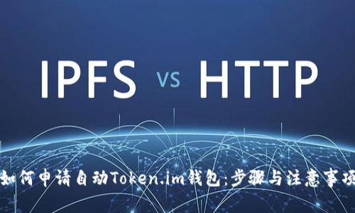 如何申请自动Token.im钱包：步骤与注意事项
