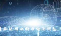 如何创建和使用比特币电