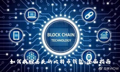 如何找回丢失的比特币钱包：全面指南
