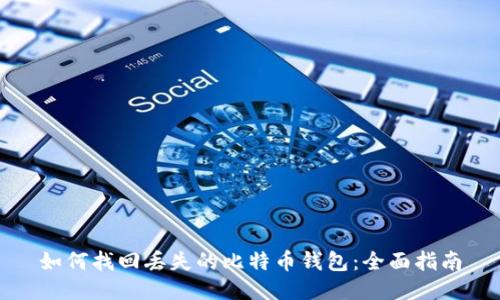如何找回丢失的比特币钱包：全面指南