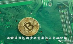 比特币钱包同步的重要性