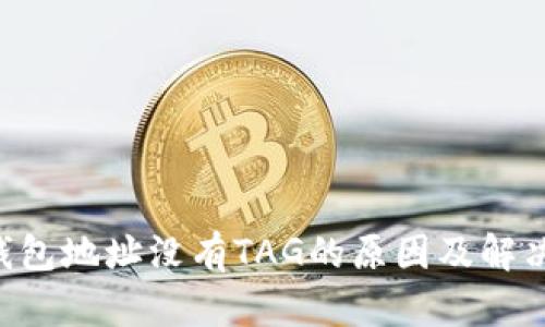 XRP钱包地址没有TAG的原因及解决方案