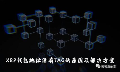 XRP钱包地址没有TAG的原因及解决方案
