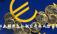 ### 以太坊钱包私钥公开的