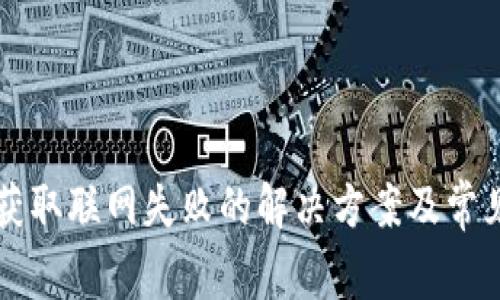 点点钱包获取联网失败的解决方案及常见问题解析