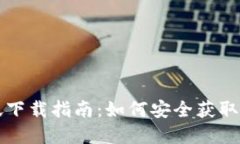 比特币钱包国际版下载指