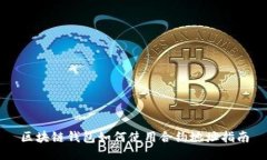 区块链钱包如何使用合约