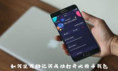   如何使用助记词成功打开