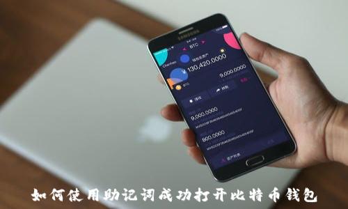   
如何使用助记词成功打开比特币钱包