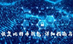 如何通过私钥恢复比特币