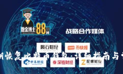 如何通过私钥恢复比特币钱包：详细指南与常见问题解答