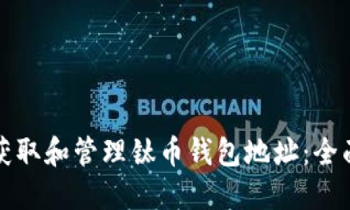 如何获取和管理钛币钱包地址：全面指南