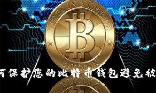 如何保护您的比特币钱包避免被盗？