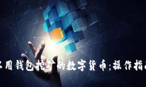 揭秘可以用钱包挖矿的数字货币：操作指南与建议