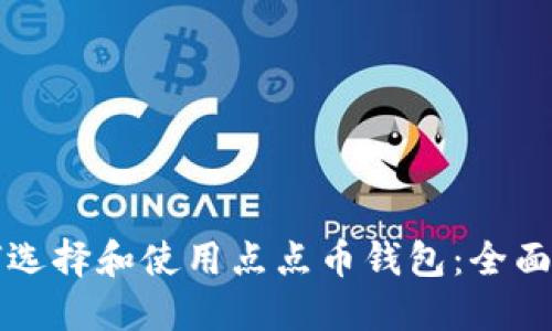 如何选择和使用点点币钱包：全面指南