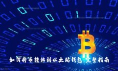 如何将币转移到以太坊钱