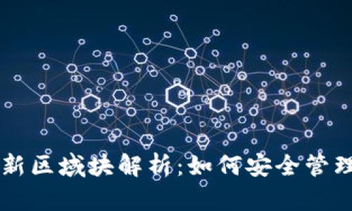 以太坊钱包最新区域块解析：如何安全管理你的数字资产