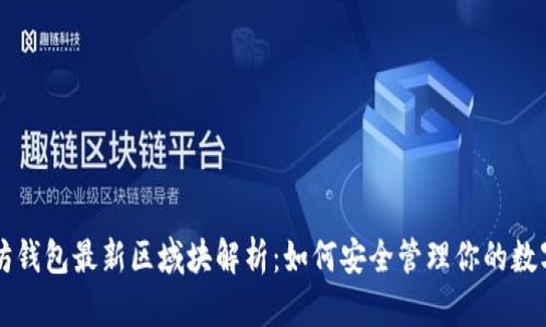 以太坊钱包最新区域块解析：如何安全管理你的数字资产