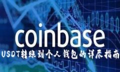USDT转账到个人钱包的详尽