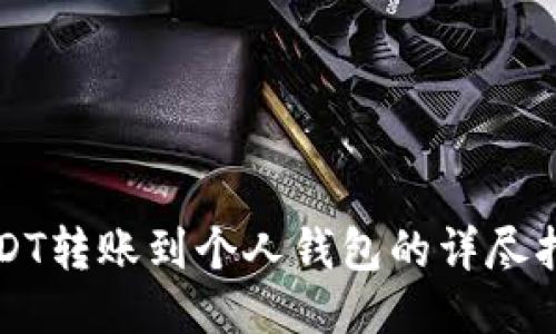 USDT转账到个人钱包的详尽指南