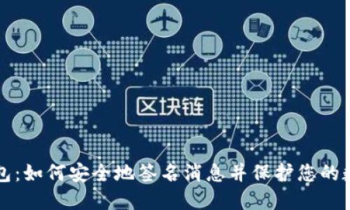 比太钱包：如何安全地签名消息并保护您的数字资产