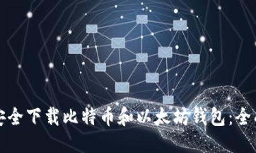 优质  
如何安全下载比特币和以太坊钱包：全面指南