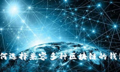如何选择兼容多种区块链的钱包？