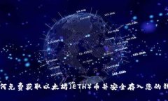 如何免费获取以太坊（E