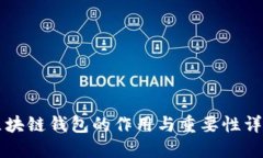 区块链钱包的作用与重要