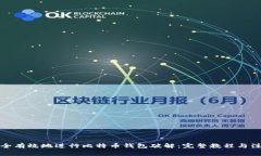 如何安全有效地进行比特
