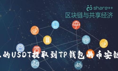 : 如何将火币上的USDT提取到TP钱包的币安链？详细步骤指南