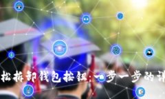 如何轻松拆卸钱包按钮：