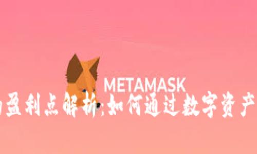 区块链钱包的盈利点解析：如何通过数字资产管理实现盈利
