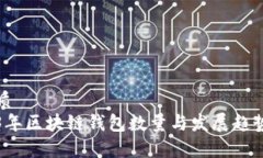 的优质2023年区块链钱包数