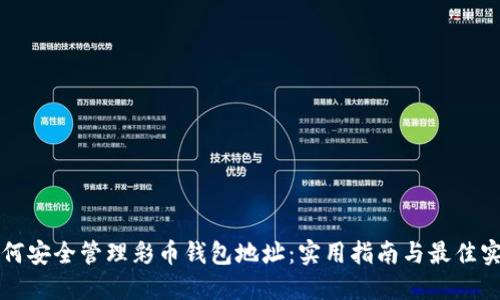 如何安全管理彩币钱包地址：实用指南与最佳实践