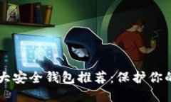 区块链十大安全钱包推荐