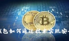 区块链钱包如何通过技术