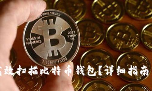 如何高效扫描比特币钱包？详细指南与技巧