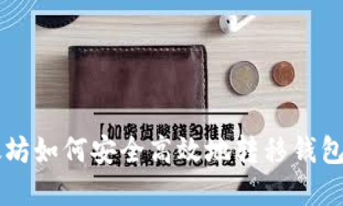 以太坊如何安全高效地转移钱包资产