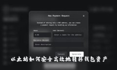 以太坊如何安全高效地转