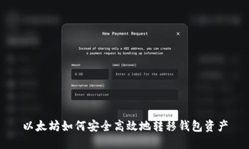 以太坊如何安全高效地转移钱包资产