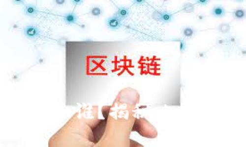比特币钱包的创始人是谁？揭秘比特币钱包的历史与发展
