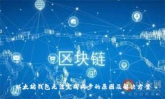 以太坊钱包无法完成同步