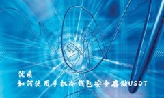 优质  如何使用手机冷钱包