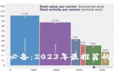 买卖虚拟币必备：2023年最