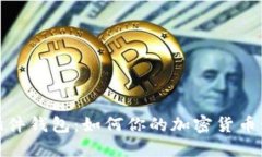 比特币插件钱包：如何你